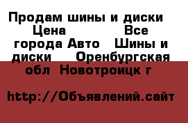  Nokian Hakkapeliitta Продам шины и диски › Цена ­ 32 000 - Все города Авто » Шины и диски   . Оренбургская обл.,Новотроицк г.